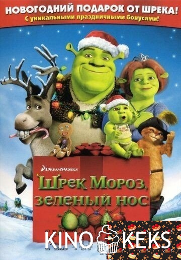 Шрэк мороз, зеленый нос