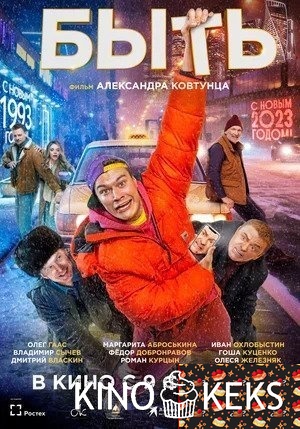 Быть