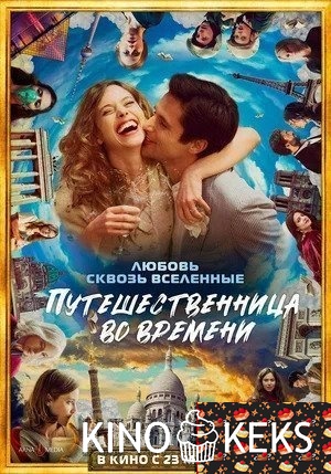 Путешественница во времени