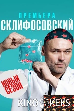 Склифосовский 10 сезон 1-16 серия