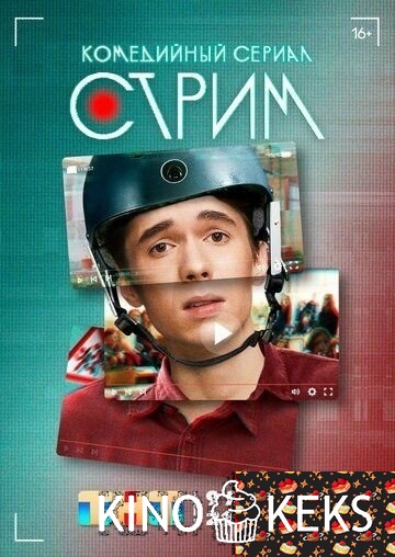 Стрим