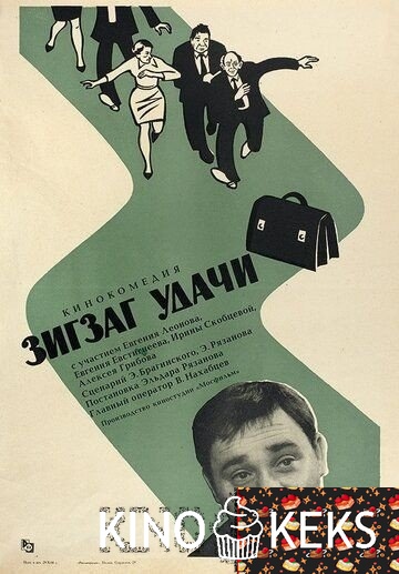 Зигзаг удачи