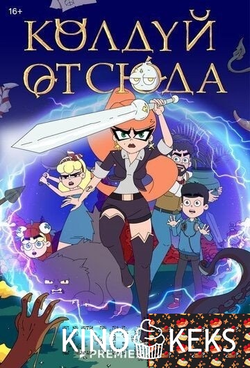 Колдуй отсюда 1 сезон 1-12 серия