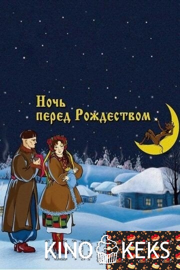 Ночь перед Рождеством