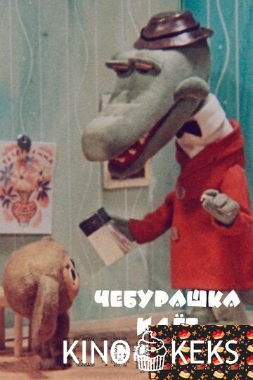 Чебурашка идет в школу
