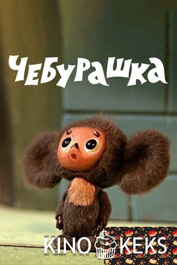Чебурашка