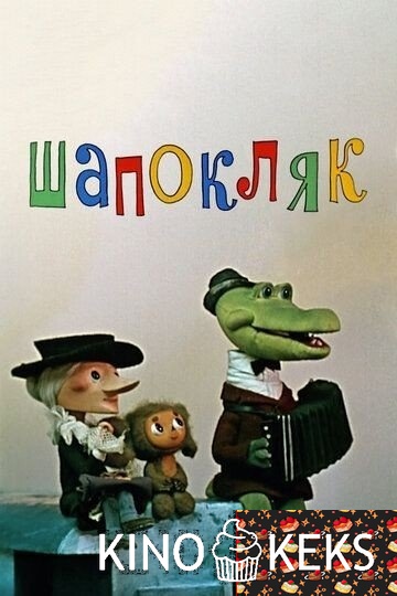 Шапокляк