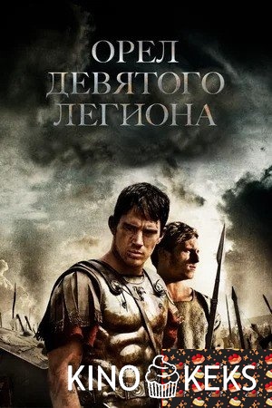 Орел Девятого легиона