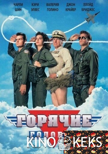 Горячие головы