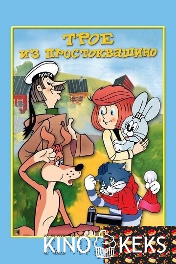 Трое из Простоквашино
