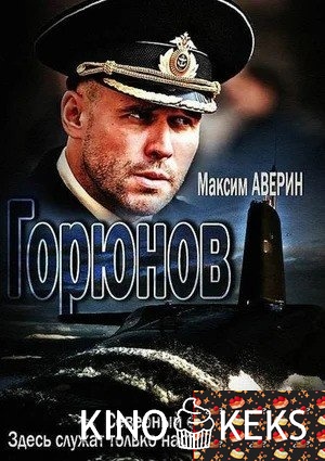 Горюнов