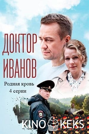 Доктор Иванов 5. Родная кровь