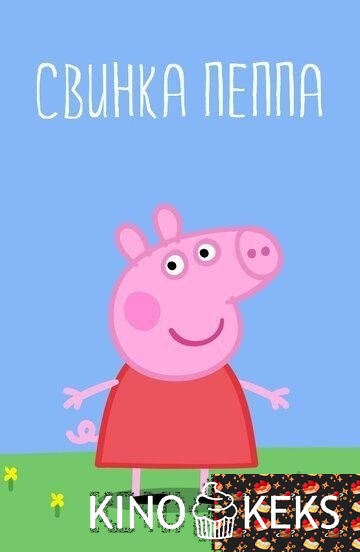 Свинка Пеппа (все серии по порядку)