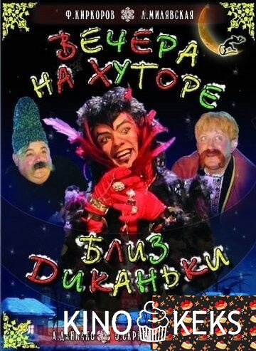 Вечера на хуторе близ Диканьки
