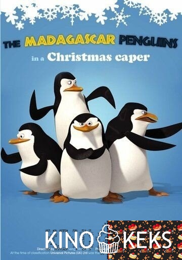 Пингвины из Мадагаскара в рождественских приключениях