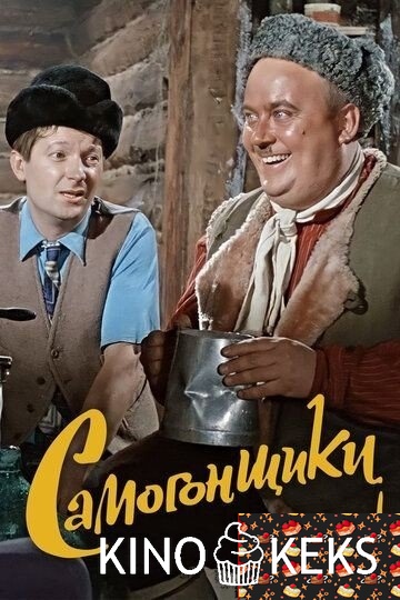 Самогонщики
