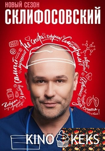 Склифосовский