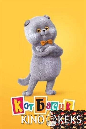 Кот Басик 1,2,3,4 сезон