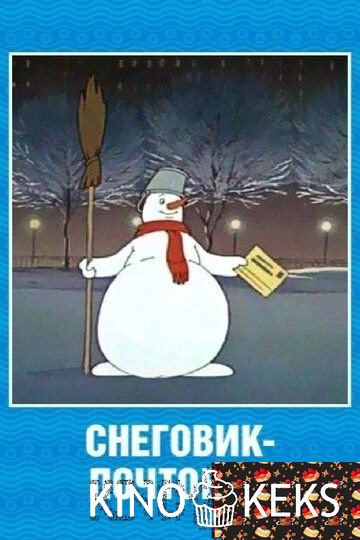 Снеговик-почтовик
