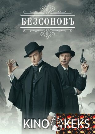 Безсоновъ