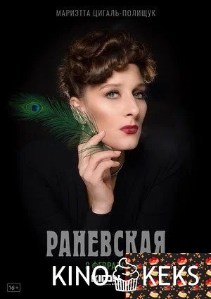 Раневская 1 сезон 1-7,8 серия