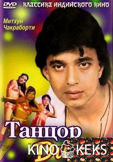Танцор диско