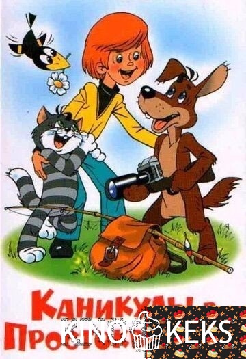 Каникулы в Простоквашино