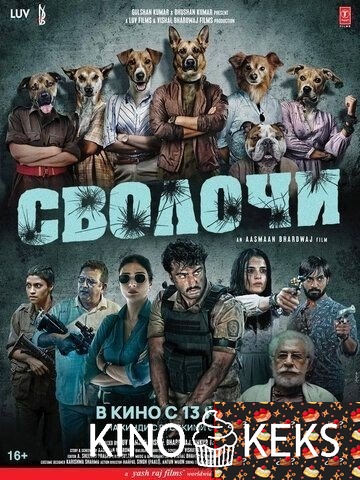 Сволочи