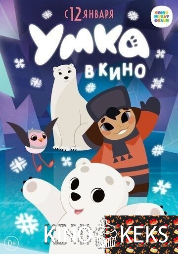 Умка в кино