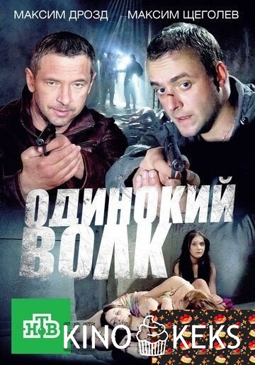Одинокий волк (Россия)