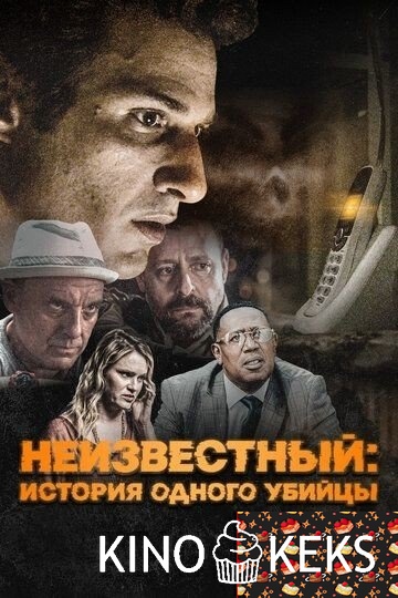 Неизвестный: История одного убийцы