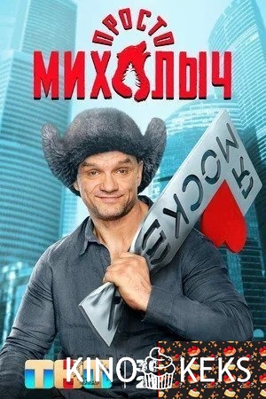 Просто Михалыч 1 сезон 1-12 серия