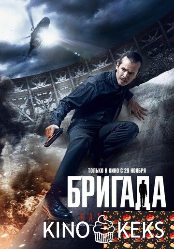 Бригада: Наследник