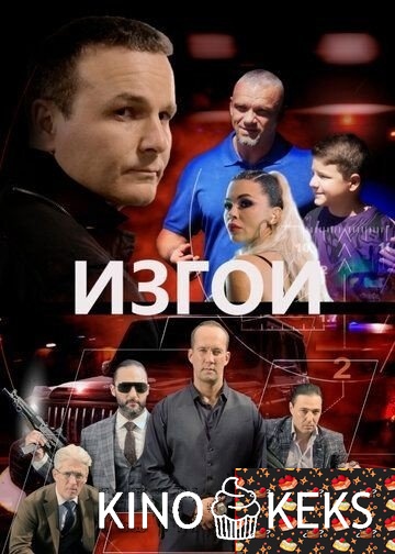 Изгои