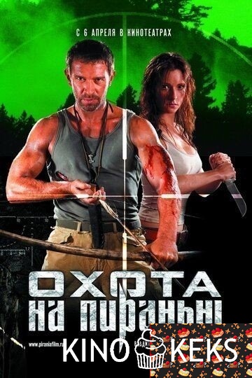 Охота на пиранью