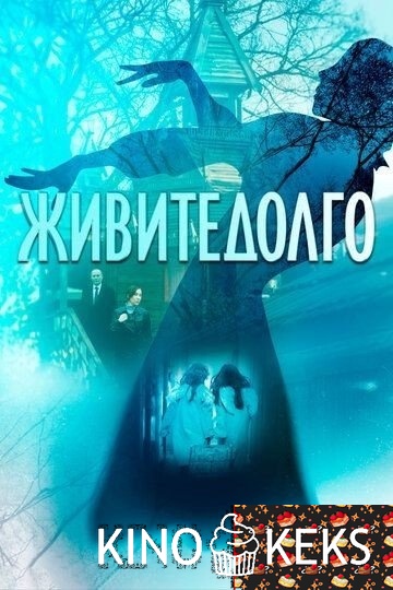 Живите долго