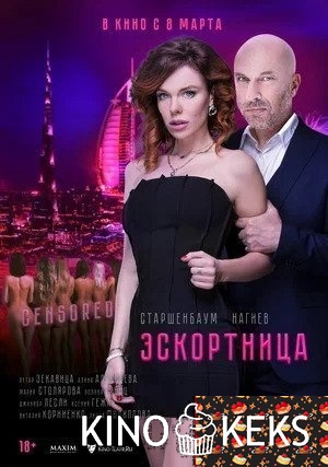 Эскортница