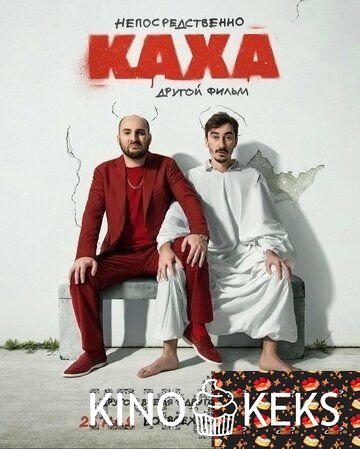 Непосредственно Каха. Другой фильм