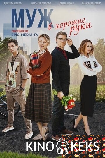 Муж в хорошие руки 1 сезон 1-4 серия