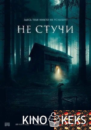 Не стучи