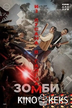 Зомби: Из Пусана в Гангнам