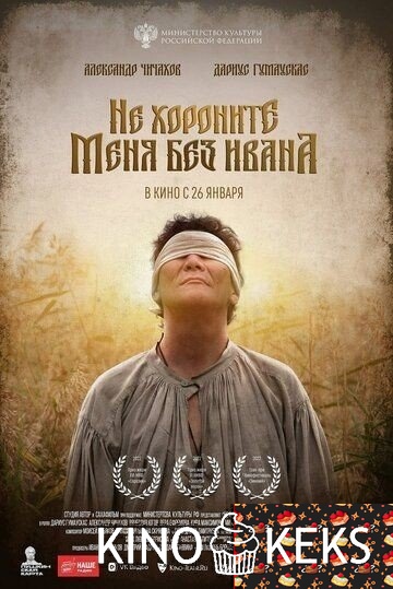 Не хороните меня без Ивана