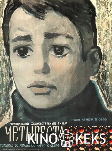 Четыреста ударов