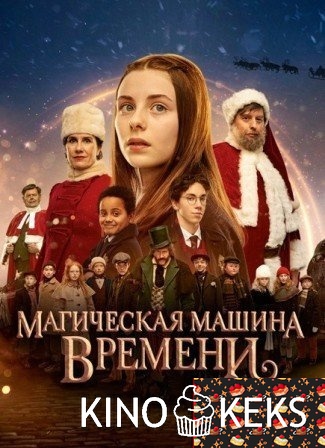 Магическая машина времени