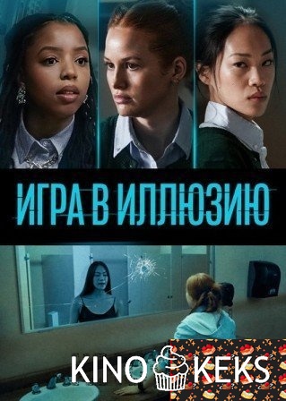 Игра в иллюзию