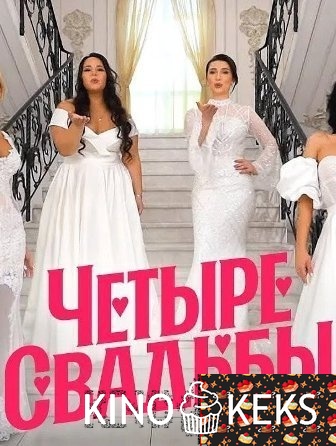 Четыре свадьбы / 4 свадьбы (все выпуски по порядку)