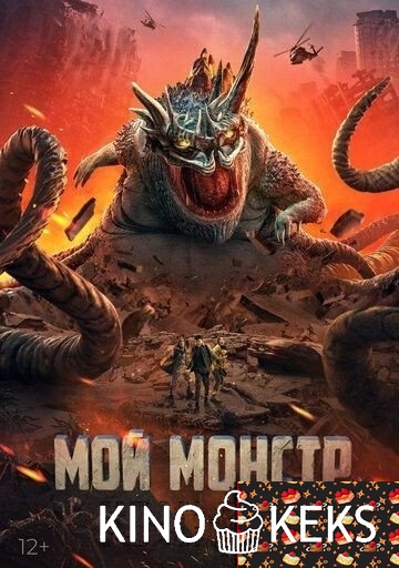 Мой монстр