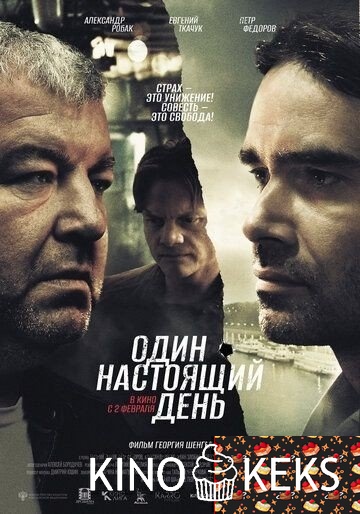 Один настоящий день