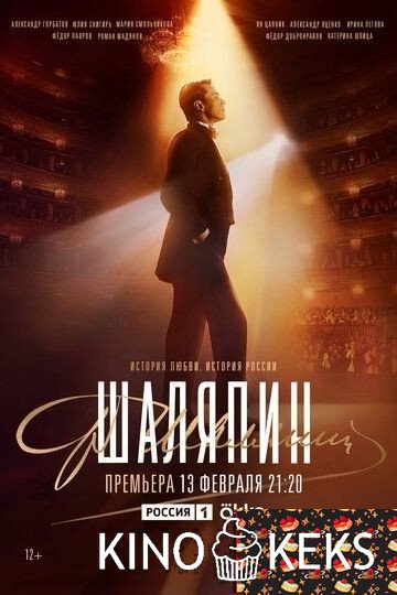 Шаляпин 1 сезон 1-7,8 серия