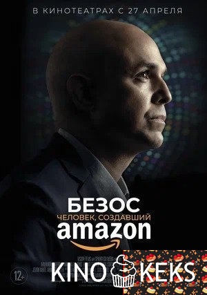 Безос. Человек, создавший Amazon